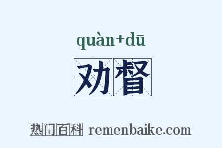 劝督是什么意思的图片